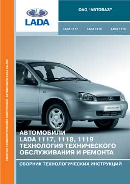 ���������� LADA 1117, 1118, 1119. ���������� �� � � . ������� ��������������� ����������